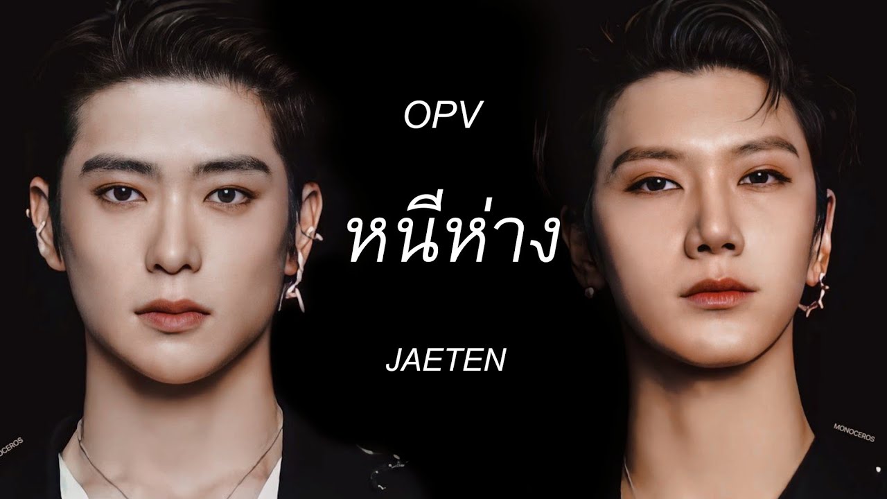 opv ; หนีห่าง ─ #jaeten #แจเตนล์