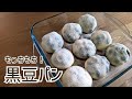 ちょっと気持ち悪い？もっちり黒豆パン