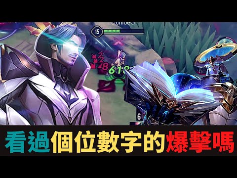 傳說對決|看過個位數字的爆擊嗎？弗贊組合！S19弗洛倫精華！|真國中生