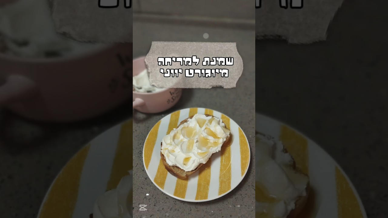 שמנת למריחה מיוגורט יווני 🤌
