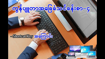 Computer Basic -4 #Shortcut Key အကြောင်း