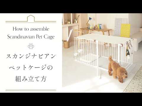 SCANDINAVIAN PET CAGE & CAGE専用テント組み立て方法