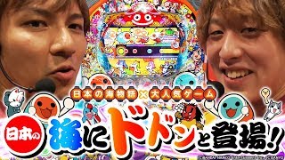 【試打動画】海物語×太鼓の達人の夢のコラボ!?