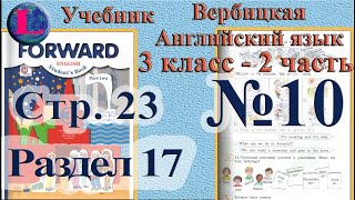 10 задание  17 раздел 3 класс учебник Вербицкая  Английский язык Forward