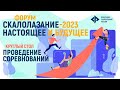 Проведение соревнований. Форум «Скалолазание - 2023. Настоящее и будущее»