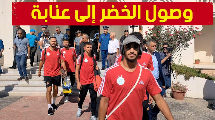 كواليس وصول بعثة المنتخب الوطني إلى عنابة تحسبا لمباراة تنزانيا