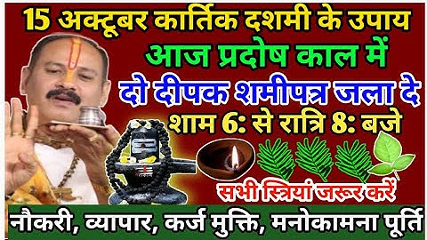 15 अक्टूबर कार्तिक माह दशमी तिथि के उपाय रात्रि 8 बजे जला दे #Pradeep Mishra kartik dashmi ke upay