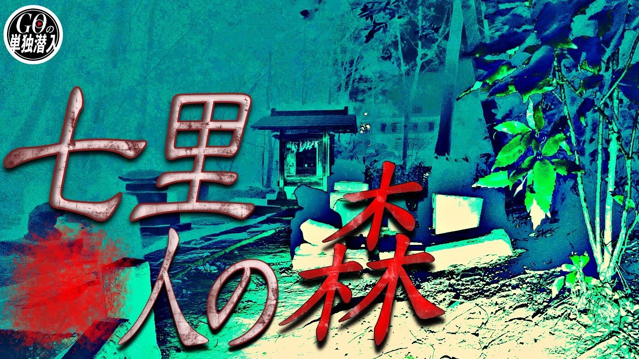 過去に凄惨な事件があったという噂のある「七里○人の森」に単独潜入！