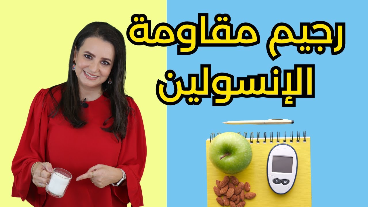 نظام غذائي ذكي لمقاومة الإنسولين: سر خسارة الدهون بدون حرمان!  د.ربى مشربش