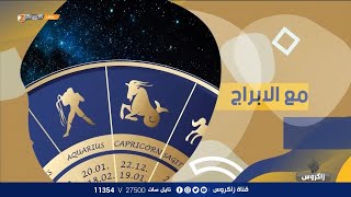 الأبراج مع ميس الأمير (2020/7/25) / نسمات زاكروس - قناة زاكروس