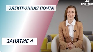 Электронная почта