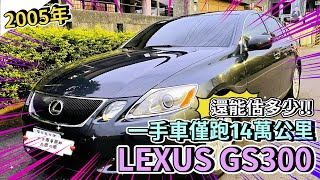 【品彥汽車生活頻道】2005年LEXUS GS300一手車僅跑14萬公里，能估多少