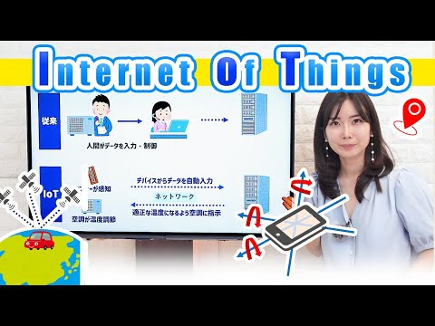 IoT（モノのインターネット🌐）が注目される理由/自動化と現実世界の仮想化🧭／ITパスポート・基本情報技術者・高校情報