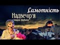 Надвечір`я - Самотність