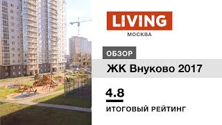 ЖК «Внуково 2017» отзыв Тайного Покупателя. Новостройки Москвы ЖК «Внуково 2017» отзыв Тайного Покупателя. Новостройки Москвы