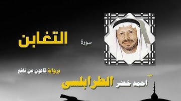 القران الكريم كاملا بصوت الشيخ احمد خضر الطرابلسى | سورة التغابن