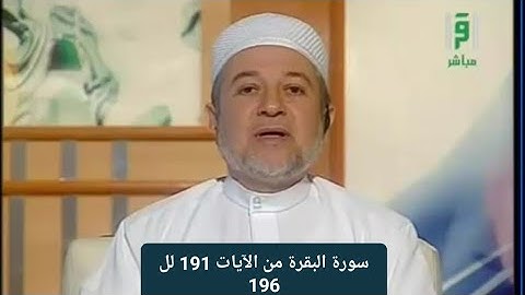 تلاوة سورة البقرة من الآيات 191 لل 196 [ أيمن سويد ]