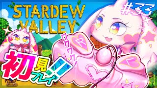 【Stardew Valley】うるるのスタバレ初見プレイ！ワクワク！！#33【VTuber】