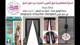 الستارة المغناطيسية لمنع الناموس الحشرات من دخول المنزل magic mesh