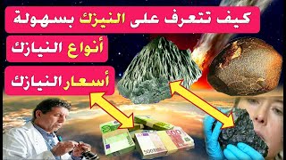 كيف تتعرف على النيزك بسهولة | أنواع النيازك | أسعار النيازك