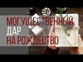 МОГУЩЕСТВЕННЫЙ ДАР НА РОЖДЕСТВО.20.12.2020