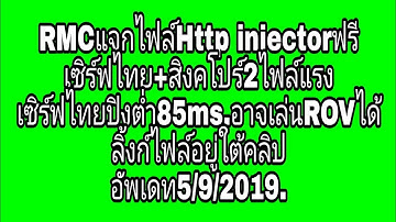 RMCแจกไฟล์Http injectorฟรี เซิร์ฟไทย+สิงคโปร์2ไฟล์แรง เซิร์ฟไทยปิงต่ำ85ms.อาจเล่นROVได้