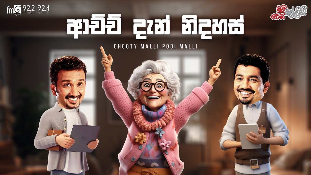 Chooty Malli Podi Malli  |    Acchi Dan Nidahas