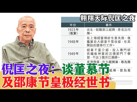 倪匡之夜：談董慕節及邵康節皇極經世書