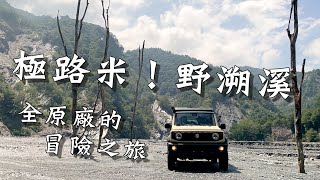 極路米！野溯溪｜原廠Jimny的初回大冒險｜大鵬旅跑誌