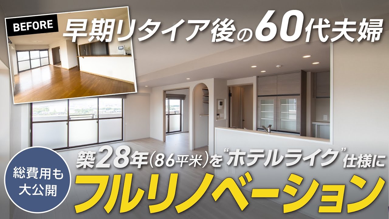 【総費用公開】築28年(86㎡・4LDK)マンションを60代夫×50代妻が上質なホテルライク空間にフルリノベーション｜開放キッチン×ヌック×大容量収納｜京都市｜RENO PLUS
