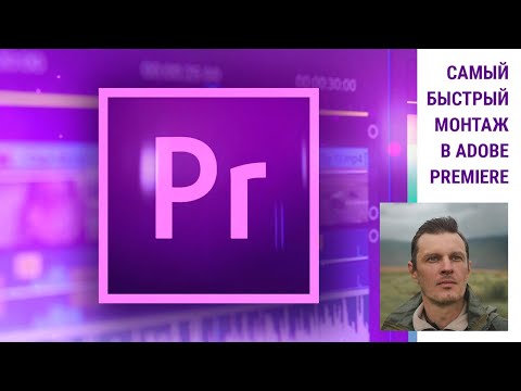Самый быстрый монтаж  в Adobe Premiere. ФотоВидеоМастерство #69 (179) 28.04.2021