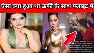 उर्फी जावेद के साथ फ्लाइट में छेड़-छाड़ की है लड़कों ने Viral video mai urfi javed ne kaha