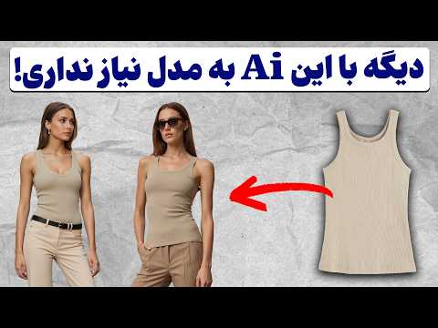 با این هوش مصنوعی لباس هات رو بدون هزینه روی مدل تست کن