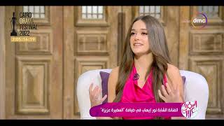 السفيرة عزيزة - الفنانة الشابة نور إيهاب كلمتنا عن دورها في مسلسل أعمل إيه وإزاي اتعرض عليها