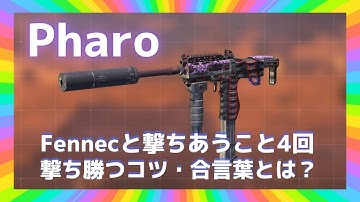 ［CODモバイル バトロア］覇権武器フェネックに撃ち勝つPharo