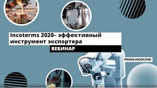 Вебинар: «Incoterms 2020 - эффективный инструмент экспортера»