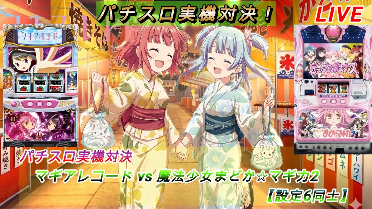 パチスロ実機対決】マギアレコード vs まどマギ2【設定6同士 