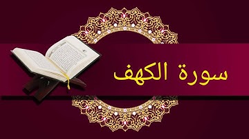 سورة الكهف بصوت هادئ للقارئ تركي الرميح
