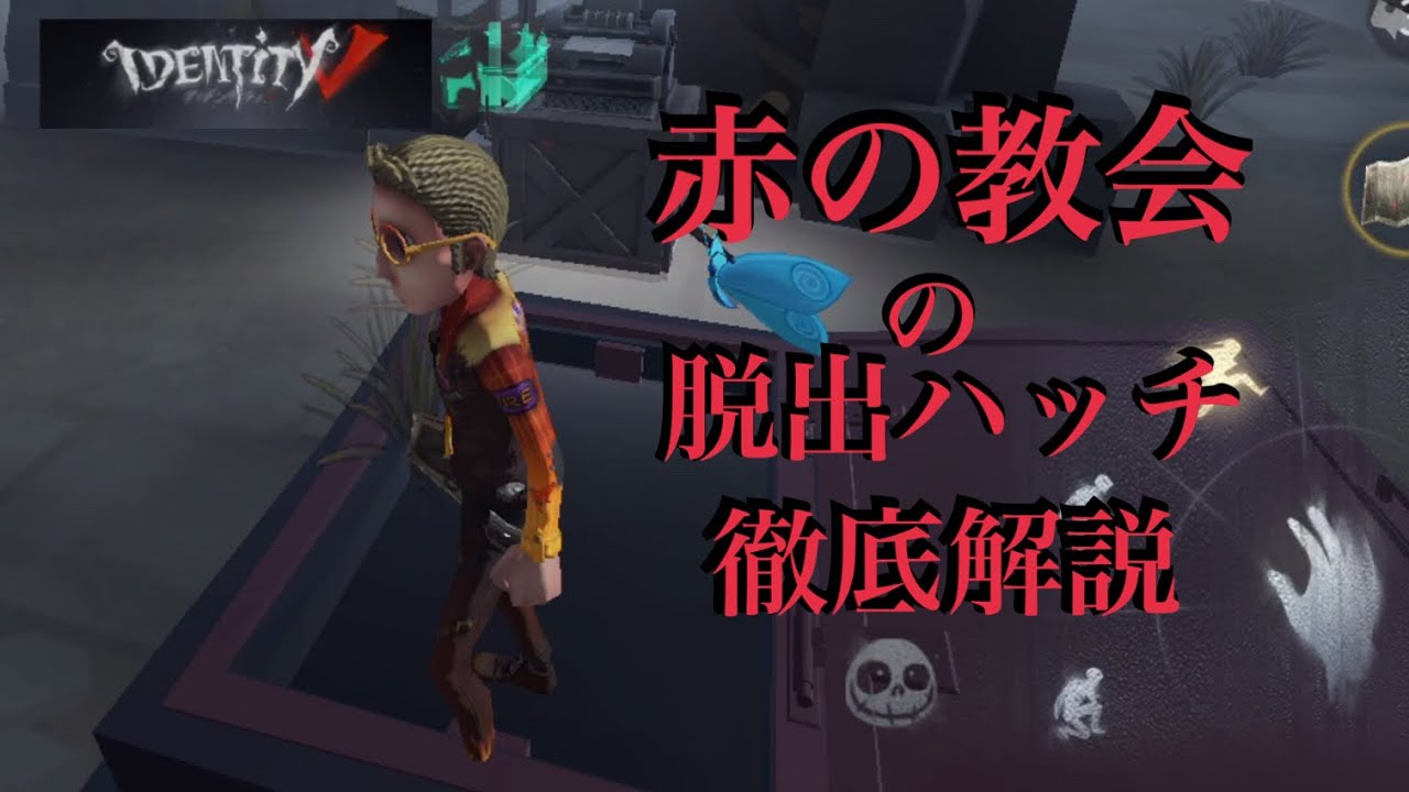 Identityv 脱出ハッチの場所教えます 第一弾 第五人格 Youtube