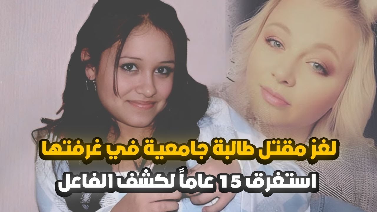 وجدت مقـتـ,ــولــ,ــة في غرفتها الجامعية وظل الفاعل 15 عاماً مجهولاً للعدالة