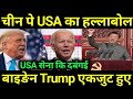 चीन पे एकजुट हुए Trump और Biden