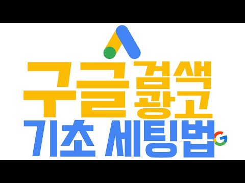   인터넷 광고의 1등 구글 검색 광고 필수 세팅법 저만 따라 하세요 15분 완벽 정리