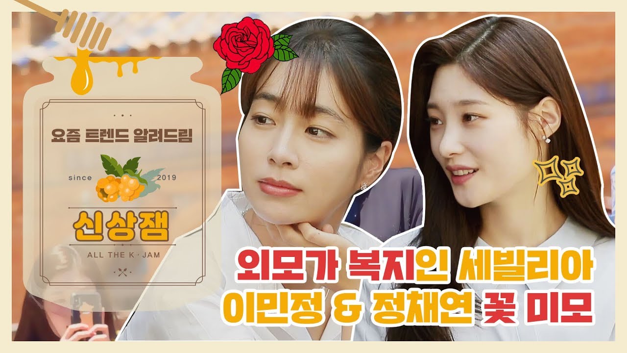 [신상JAM] 정채연(예쁜애)를 반하게 한 이민정(예쁜애) l #세빌리아의이발사