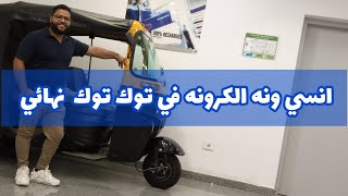 علاج ونه كرونه التوكتوك وخشونه الكرونه نهائي بلا رجعه