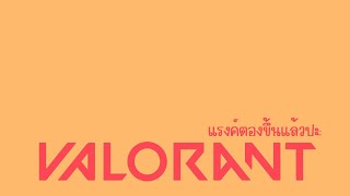 🔴 LIVE VALORANT แรงค์ต้องขึ้นละปะ