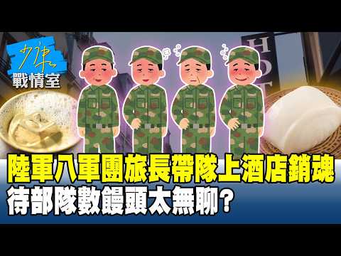 陸軍八軍團旅長「帶隊」上酒店銷魂　待部隊數饅頭太無聊？ #少康戰情室 20260709-2 #林秉宥 #蘭萱 #王鴻薇 #李明賢 #唐湘龍