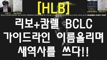 [주식투자]HLB(리보+캄렐 BCLC 가이드라인 이름올리며 새역사를 쓰다!!)