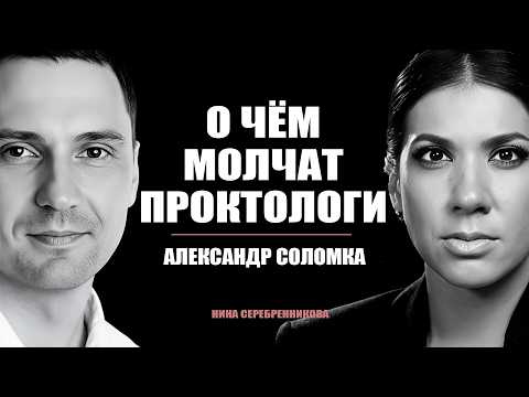 Что НЕ надо делать с задним проходом? Проктолог Александр Соломка