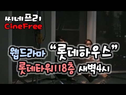 웹드라마 &amp;quot;롯데하우스(롯데월드타워 시그니엘 레지던스)&amp;quot; 메이킹 영상(롯데타워 118층 새벽4시촬영장면) - Lotte House