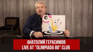 Artbeat Музыка Нового Тысячелетия. Анатолий Герасимов ⎥ Клуб Олимпиада-80 ⎥#Винил #Анатолийгерасимов